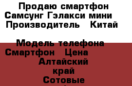 Продаю смартфон Самсунг Гэлакси мини. › Производитель ­ Китай › Модель телефона ­ Смартфон › Цена ­ 2 700 - Алтайский край Сотовые телефоны и связь » Продам телефон   . Алтайский край